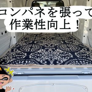 ハイゼットパネルバンの荷台にコンパネを張る簡単ｄｉｙブログレビュー