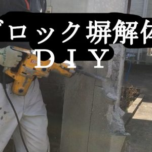 駐車場のブロック塀をｄｉｙで一部解体して車の出入口を広げてみた！