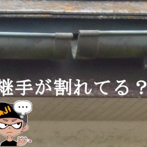 雨どいが割れた雨漏りを継手を使って修理する素人diyでもできる！