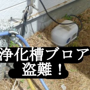 盗まれた浄化槽ブロアーをｄｉｙ！自分でも簡単に取付出来る