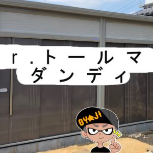 タクボ物置Mr.トールマンJN-4422を購入！物置選びからｄｉｙで組立までブログで紹介！