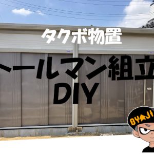 タクボ物置トールマン組立ＤＩＹ素人でも大型物置の組立は出来る！