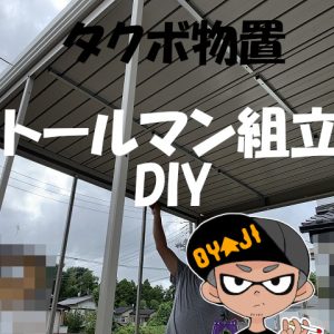 タクボ物置トールマン組立ＤＩＹ素人でも大型物置の組立は出来る！②完成編屋根＆壁パネル組立