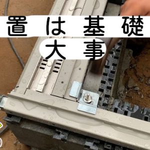 タクボ物置トールマンをＤＩＹで組立！【基礎編】基礎は通気性と水平に風対策のアンカーで決まる！