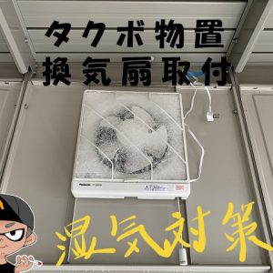 【タクボ物置ＤＩＹ組立】湿気対策でオプションの換気パネルとパナの換気扇取付