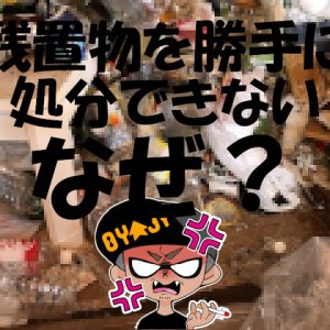 【賃貸物件トラブル】夜逃げされたゴミ屋敷の残置物を撤去をする前に公的手続きが必要