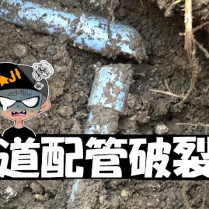 水道管破裂で高速回転している水道メーターの配管修理をDIYで直してみました。自分でもできる！