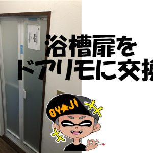 壊れた浴槽扉をドアリモを使ってＤＩＹで計測・注文・交換してみた。自分でもできる！