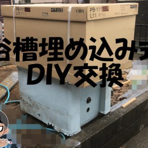 浴室を自分でＤＩＹリフォーム！埋め込み式の浴槽を交換して追い焚き付きの循環口をホルソーで穴あけ！