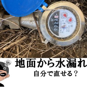 【ＤＩＹ】地中の水道管からの水漏れ修理は自分でどこまでできる？
