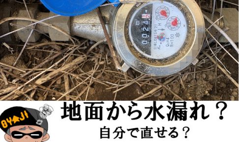 【ＤＩＹ】地中の水道管からの水漏れ修理は自分でどこまでできる？
