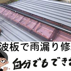 ユニットハウスの雨漏り修理を波板でＤＩＹ