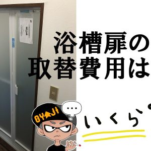 浴室ドアを自分で交換する費用は？ＤＩＹにはドアリモがおすすめ！