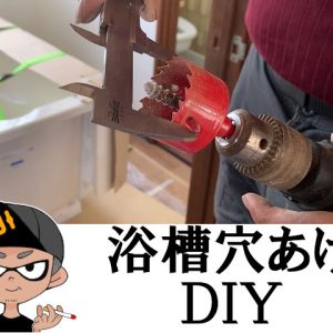 【ＤＩＹ】浴槽に追い焚き用の穴あけにホールソーを使って見た