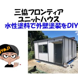 ユニットハウスの外壁塗装を水性塗料を使ってDIY