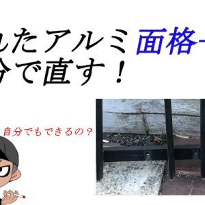 アルミ面格子の修理を自分でやる！|壊れた縦桟を簡単にＤＩＹ