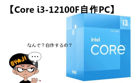 【Core i3-12100F自作PC】予算10万円以下で作るのに必要なもの？