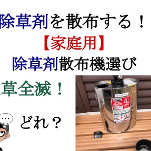 【家庭用】除草剤散布機はどれを選べばいいの？一軒家のおすすめは？