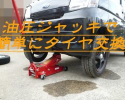 サンバー&ハイゼットにおすすめの油圧ジャッキ！車載ジャッキは使いずらい？