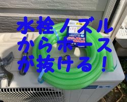 散水用ホースが外水道の蛇口から外れる！水圧を上げても水栓ノズルから抜けない方法