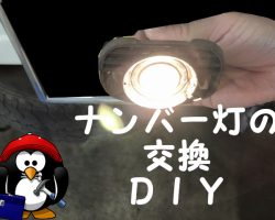 サンバートラック＆ハイゼットトラックのナンバー灯交換の仕方ブログレビュー