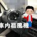 車内用扇風機！暑さ対策！カーファンおすすめ3選！12Vシガーソケットで簡単取付