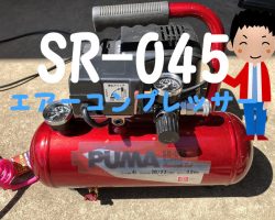 SR-045持ち運べるエアーコンプレッサの使い方！【収納BOX】ブログレビュー