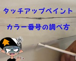 ハイゼットトラック＆サンバートラックのカラー番号の調べ方とタッチアップペイントの選び方