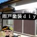 雨戸をｄｉｙ塗装してみた！色落ちした雨戸がキレイになる！