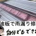ユニットハウスの雨漏り修理を波板でＤＩＹ