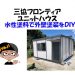 ユニットハウスの外壁塗装を水性塗料を使ってDIY
